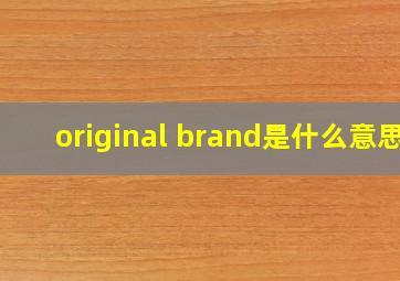 original brand是什么意思